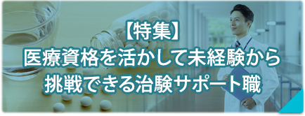 【特集】医療資格をいかした未経験からの治験業務